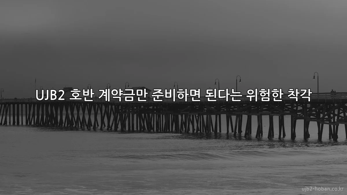 UJB2 호반 계약금만 준비하면 된다는 위험한 착각