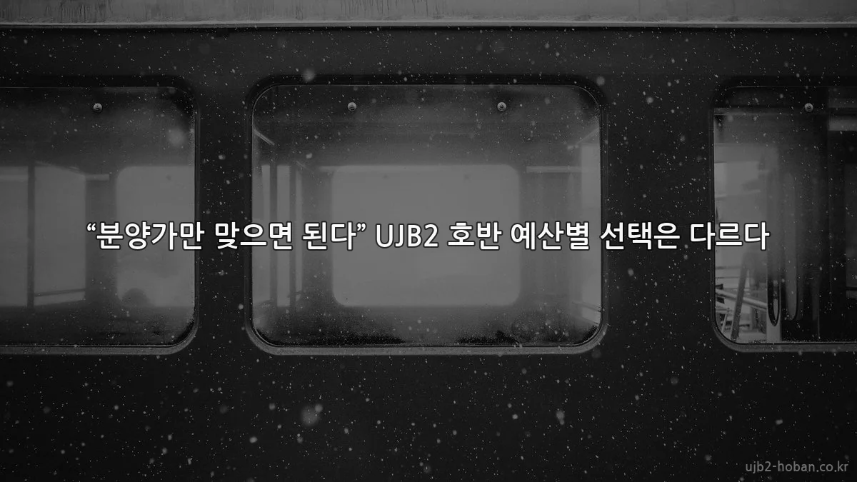 “분양가만 맞으면 된다” UJB2 호반 예산별 선택은 다르다