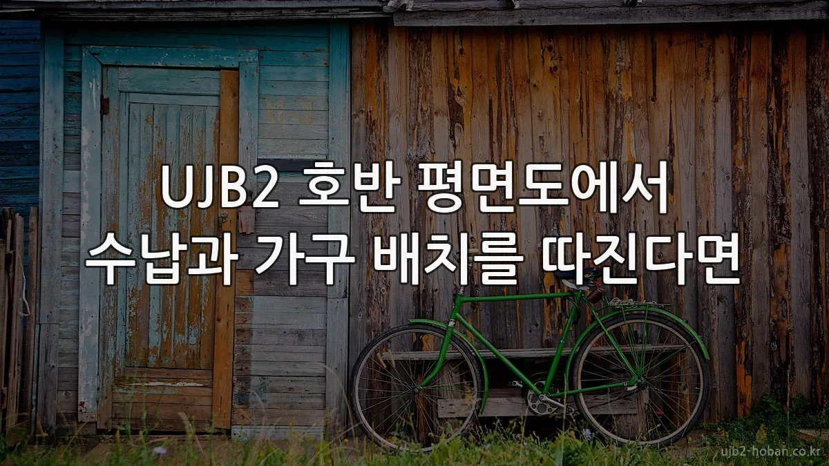 UJB2 호반 평면도에서 수납과 가구 배치를 따진다면
