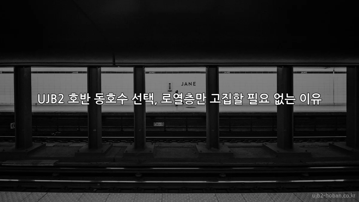 UJB2 호반 동호수 선택, 로열층만 고집할 필요 없는 이유