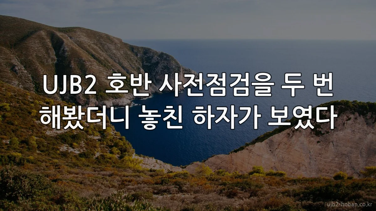 UJB2 호반 사전점검을 두 번 해봤더니 놓친 하자가 보였다