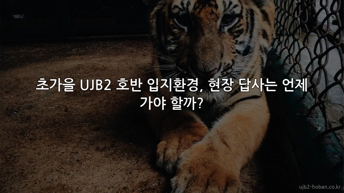 초가을 UJB2 호반 입지환경, 현장 답사는 언제 가야 할까?