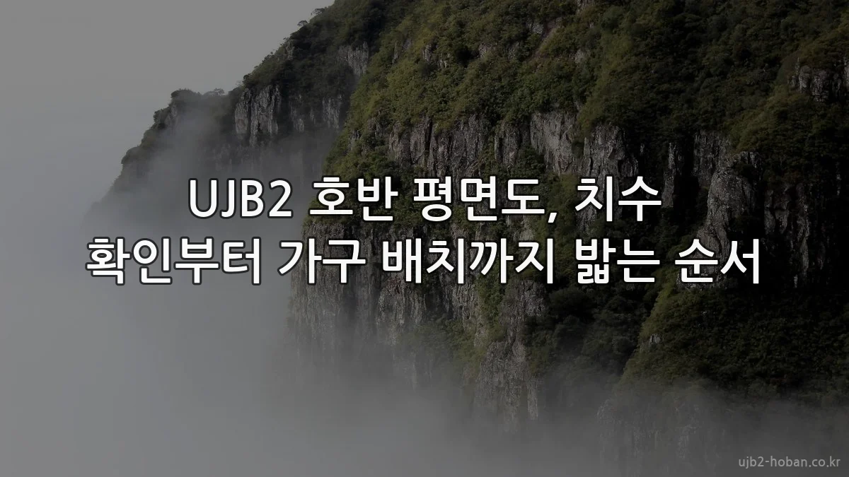 UJB2 호반 평면도, 치수 확인부터 가구 배치까지 밟는 순서