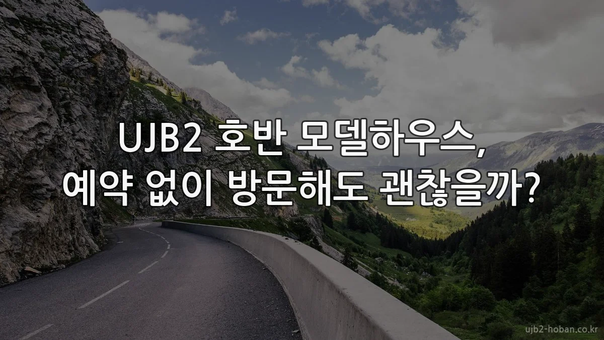 UJB2 호반 모델하우스, 예약 없이 방문해도 괜찮을까?