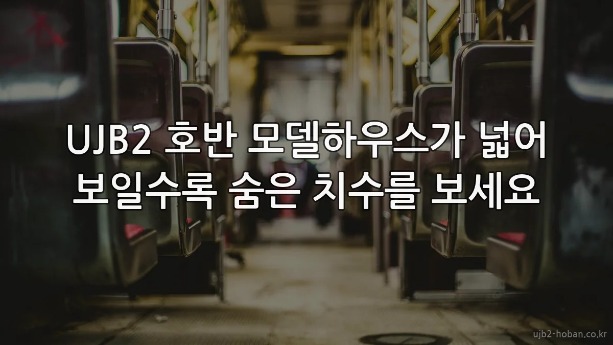 UJB2 호반 모델하우스가 넓어 보일수록 숨은 치수를 보세요