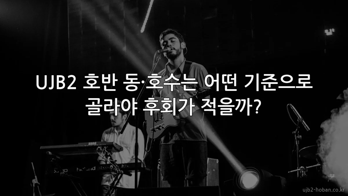 UJB2 호반 동·호수는 어떤 기준으로 골라야 후회가 적을까?