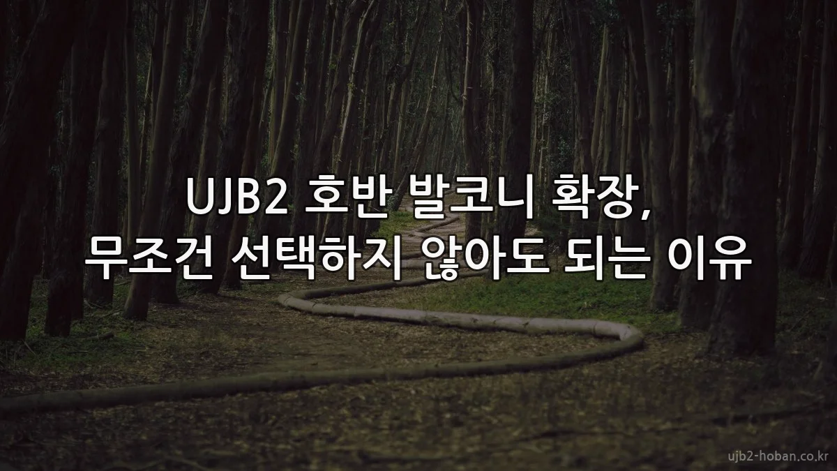 UJB2 호반 발코니 확장, 무조건 선택하지 않아도 되는 이유