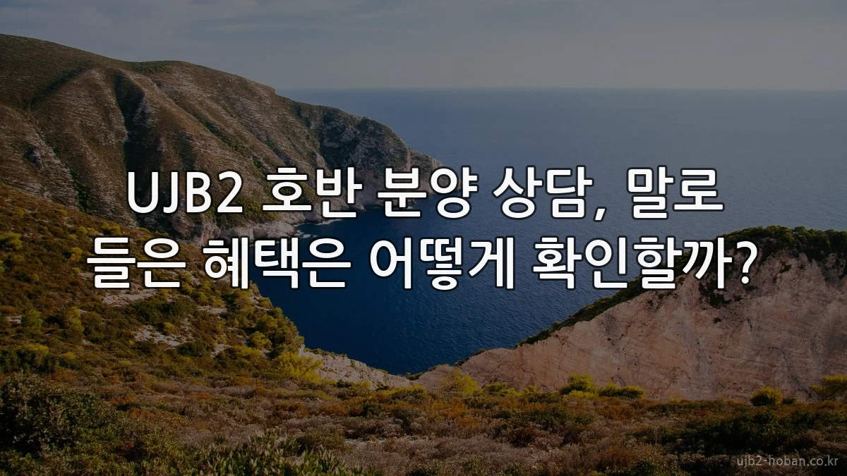 UJB2 호반 분양 상담, 말로 들은 혜택은 어떻게 확인할까?