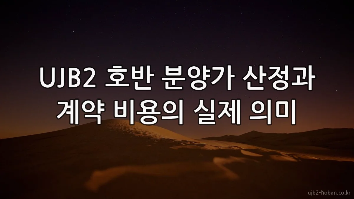 UJB2 호반 분양가 산정과 계약 비용의 실제 의미