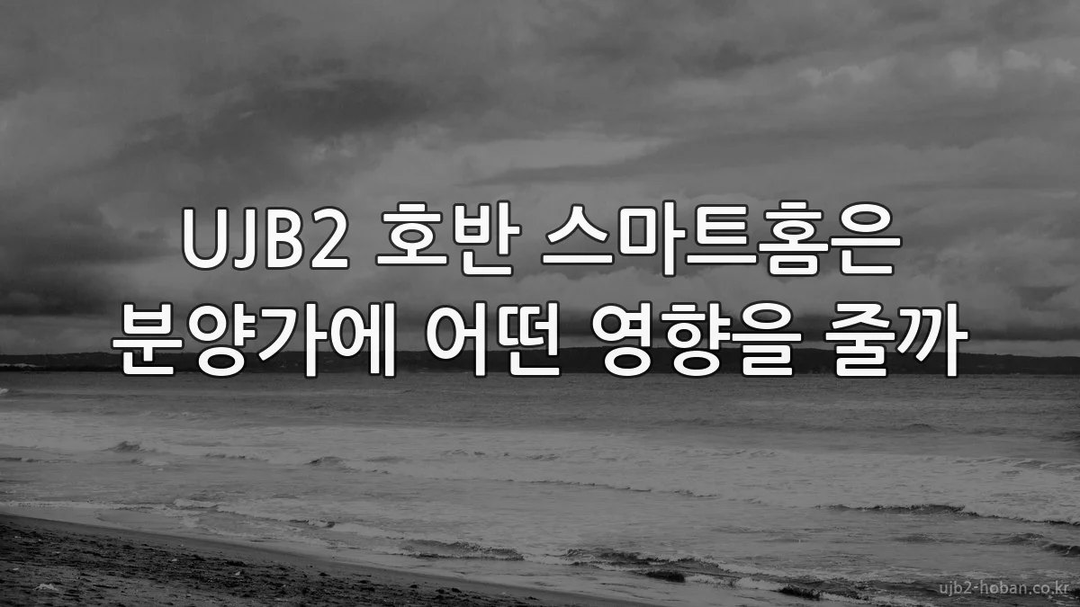 UJB2 호반 스마트홈은 분양가에 어떤 영향을 줄까