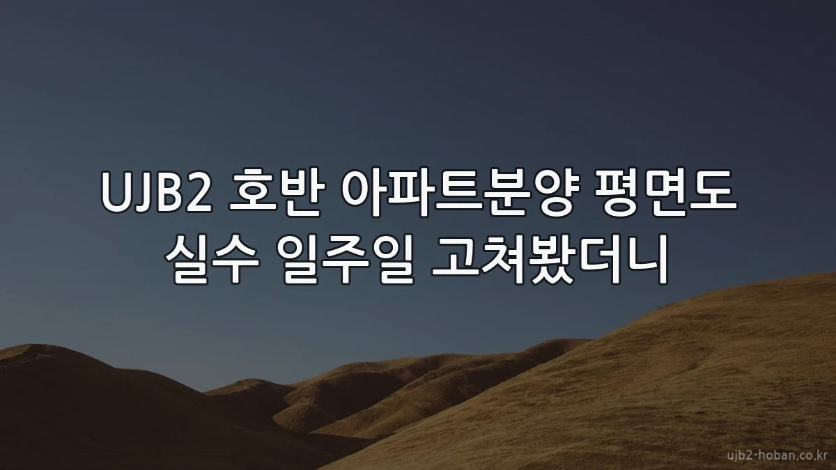 UJB2 호반 아파트분양 평면도 실수 일주일 고쳐봤더니