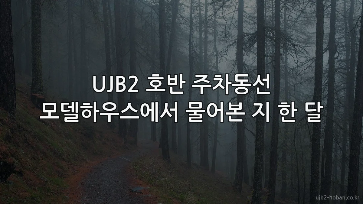 UJB2 호반 주차동선 모델하우스에서 물어본 지 한 달