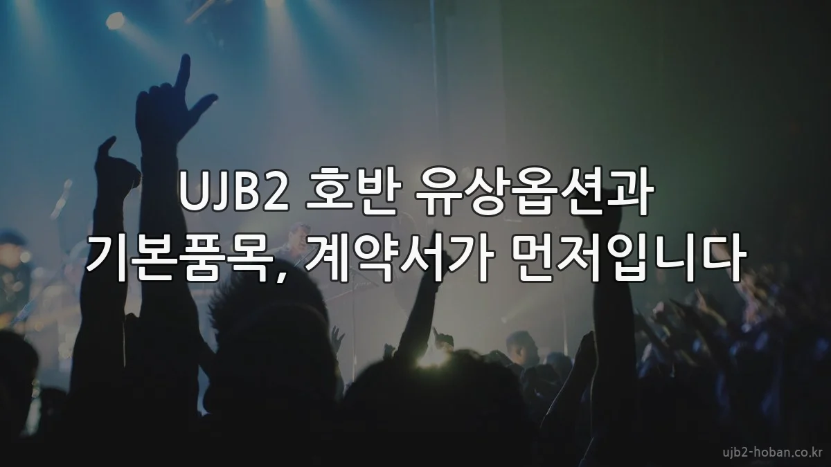 UJB2 호반 유상옵션과 기본품목, 계약서가 먼저입니다