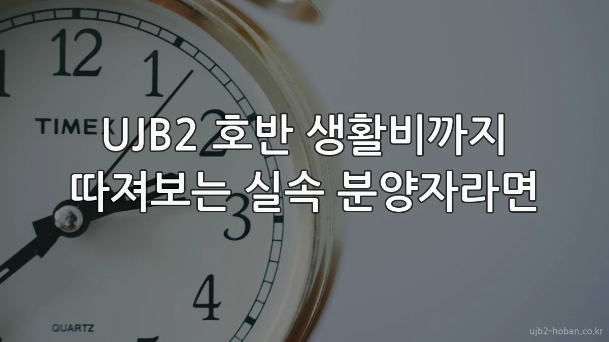 UJB2 호반 생활비까지 따져보는 실속 분양자라면