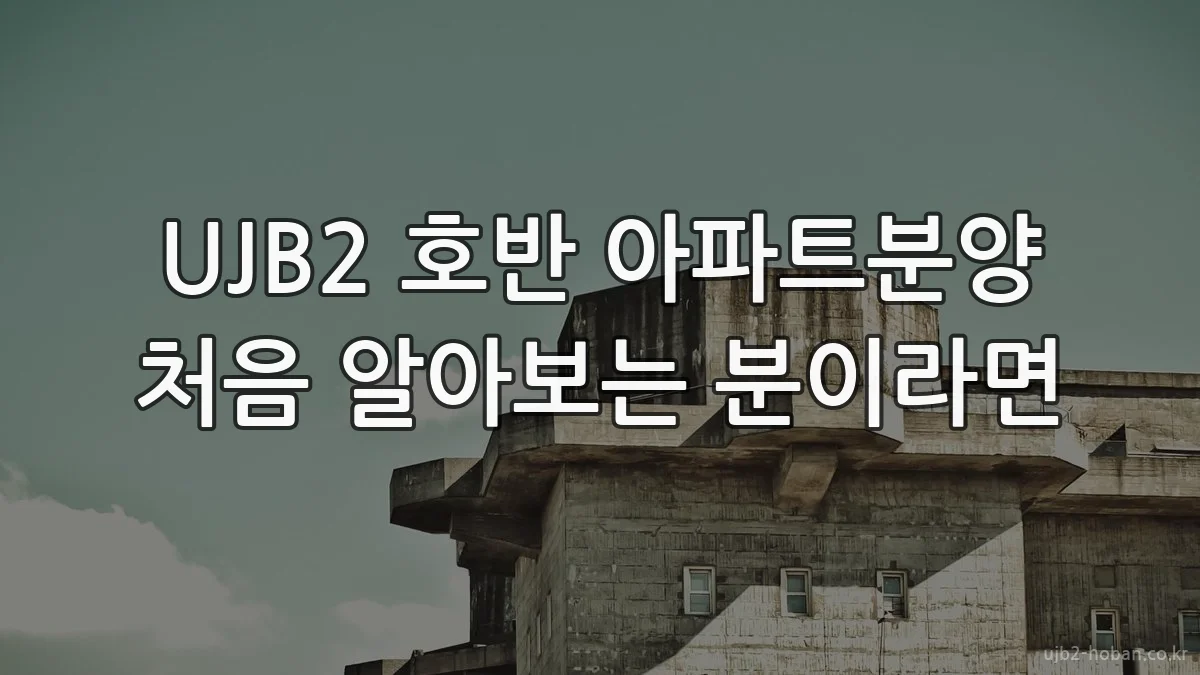 UJB2 호반 아파트분양 처음 알아보는 분이라면
