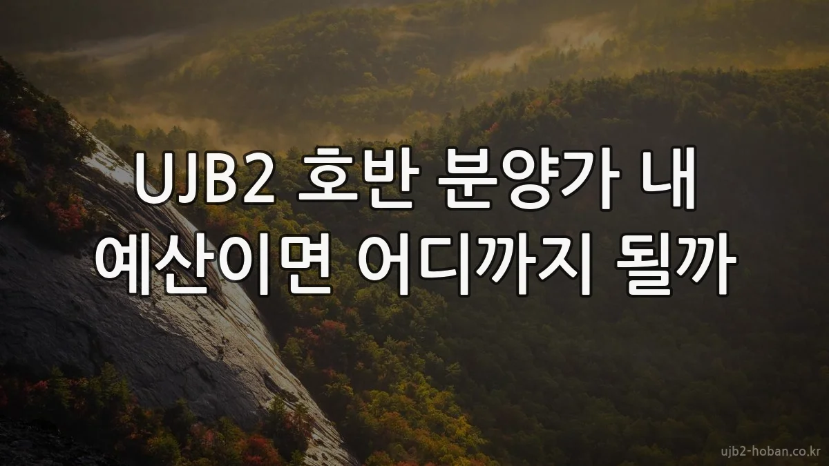 UJB2 호반 분양가 내 예산이면 어디까지 될까