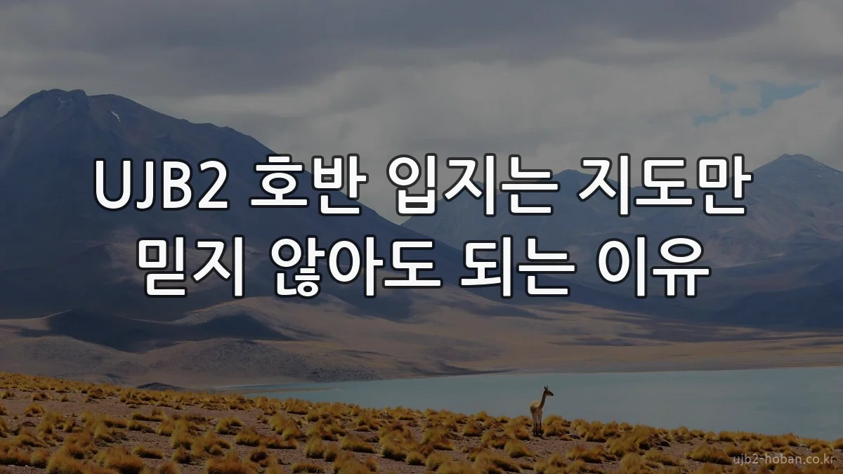 UJB2 호반 입지는 지도만 믿지 않아도 되는 이유