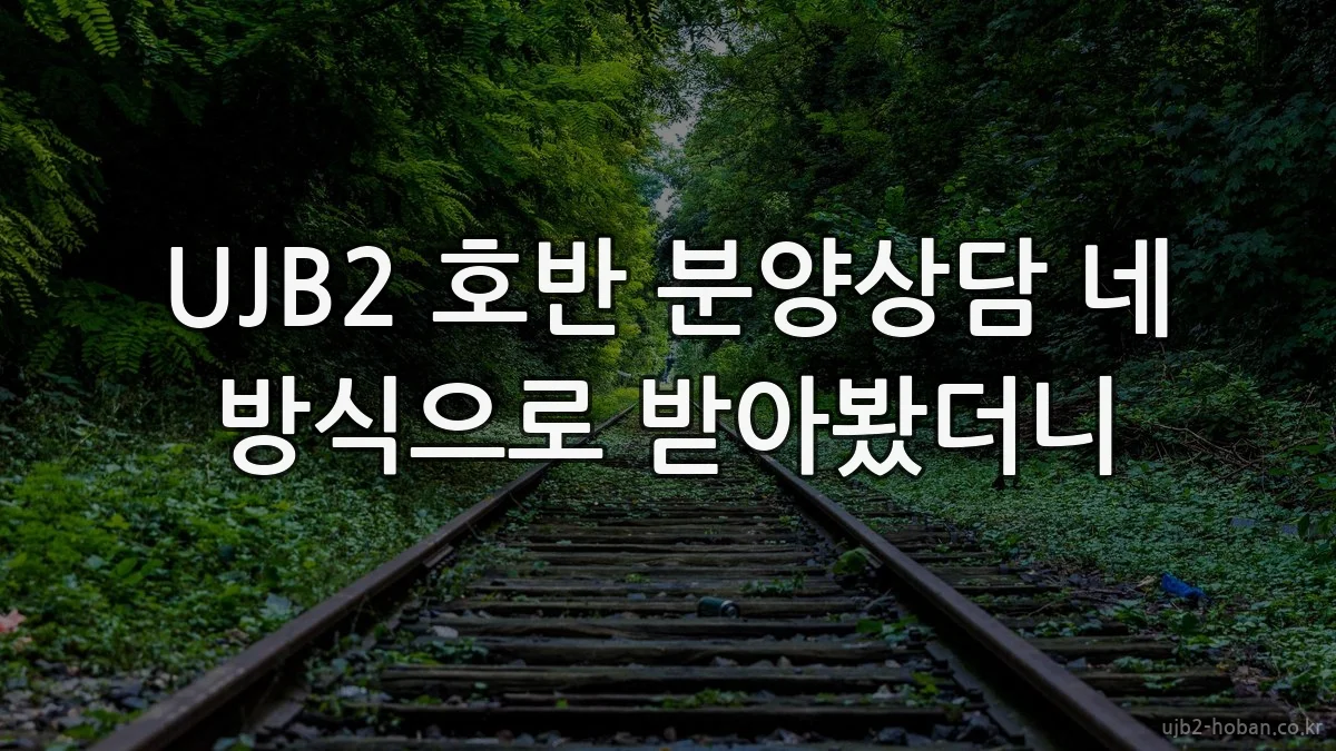 UJB2 호반 분양상담 네 방식으로 받아봤더니