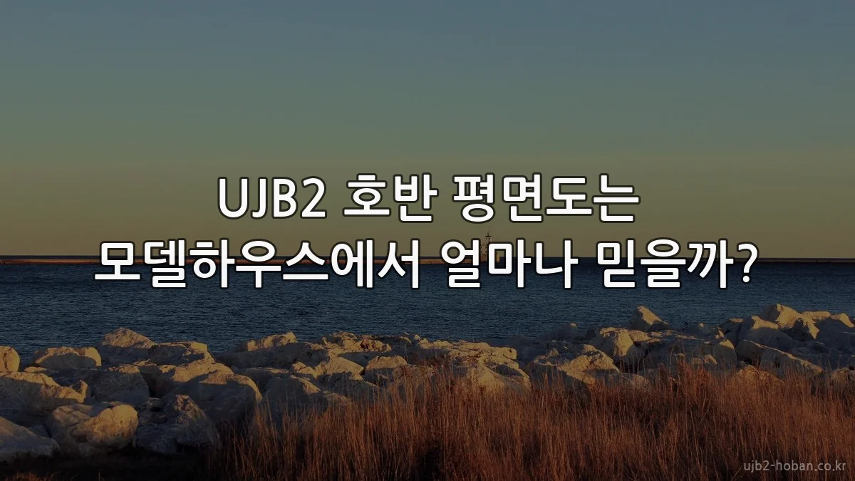 UJB2 호반 평면도는 모델하우스에서 얼마나 믿을까?