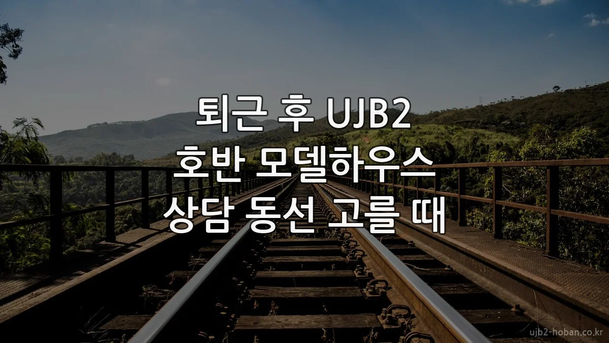 퇴근 후 UJB2 호반 모델하우스 상담 동선 고를 때
