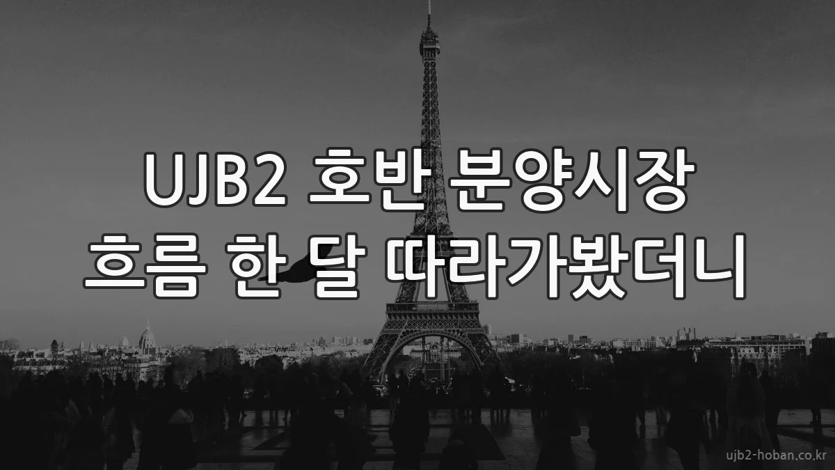 UJB2 호반 분양시장 흐름 한 달 따라가봤더니