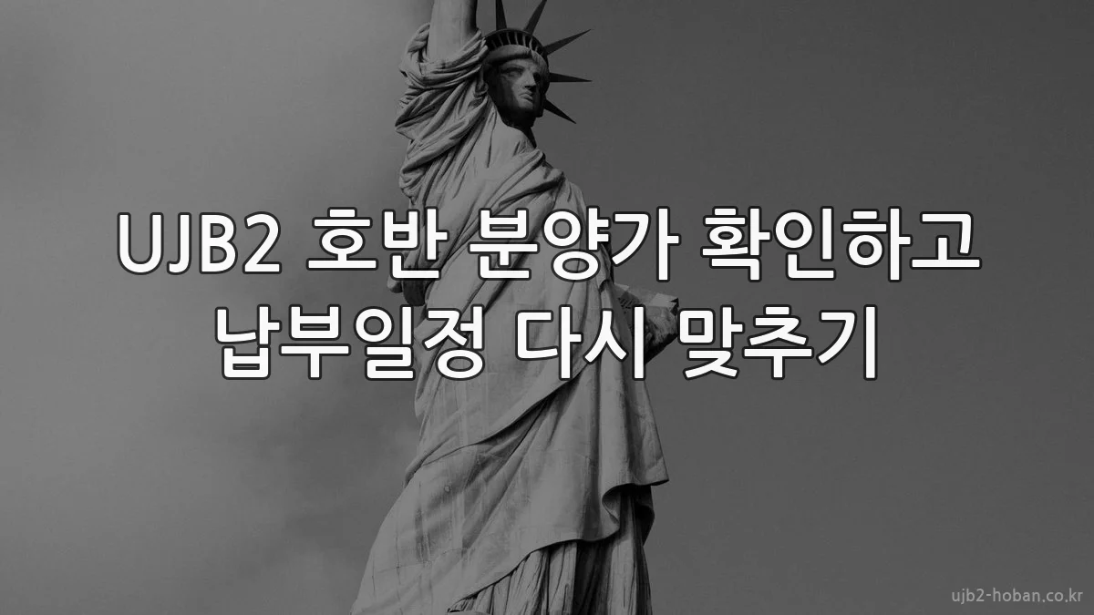 UJB2 호반 분양가 확인하고 납부일정 다시 맞추기
