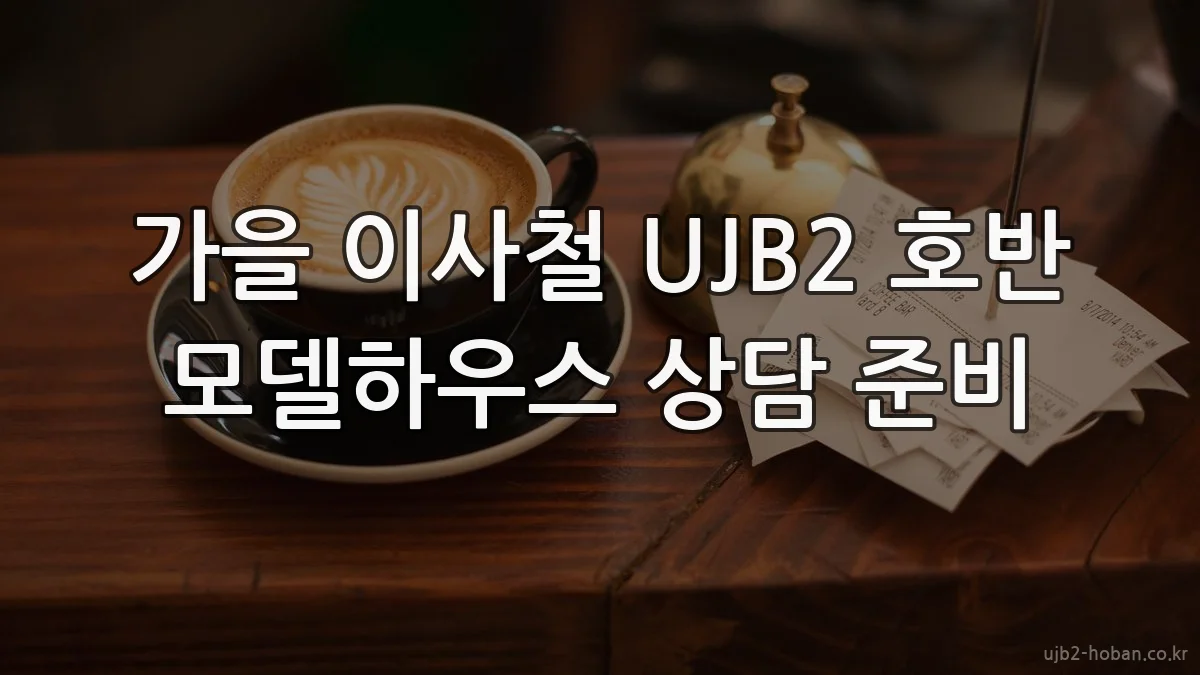 가을 이사철 UJB2 호반 모델하우스 상담 준비