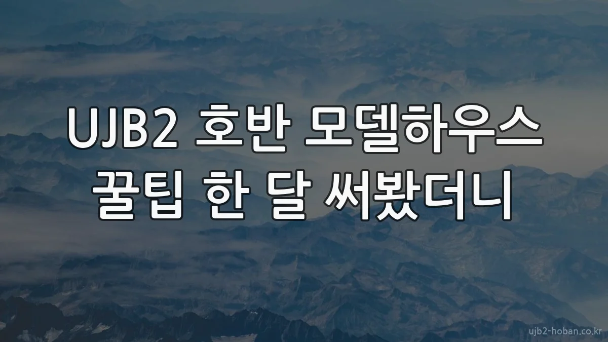 UJB2 호반 모델하우스 꿀팁 한 달 써봤더니