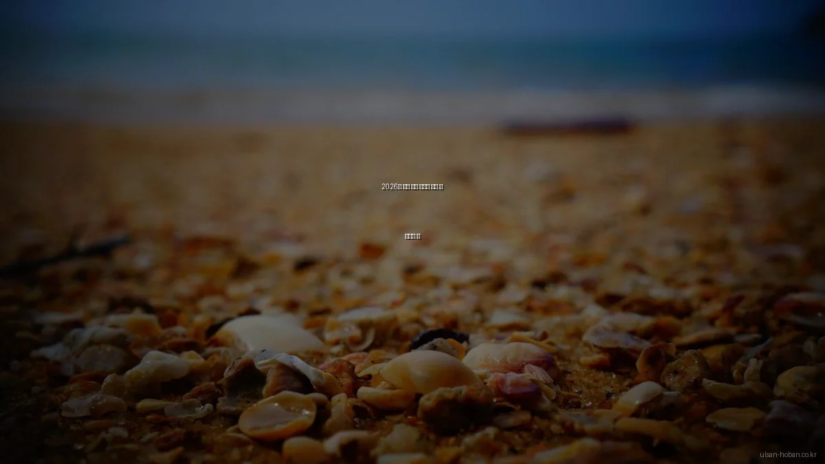 2026년 울산 호반 아파트 분양 시 주의할 점