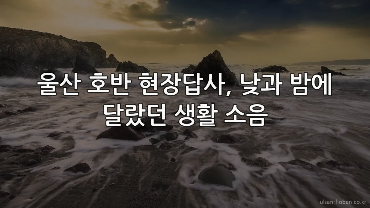 울산 호반 현장답사, 낮과 밤에 달랐던 생활 소음