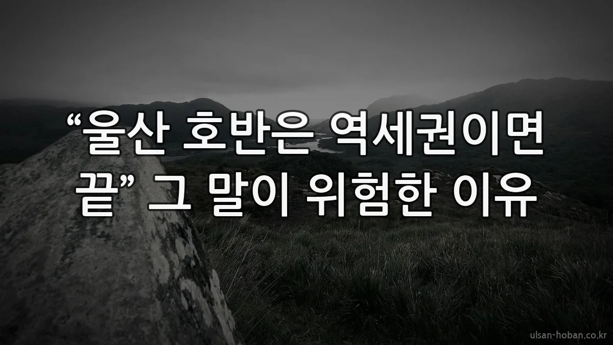 “울산 호반은 역세권이면 끝” 그 말이 위험한 이유