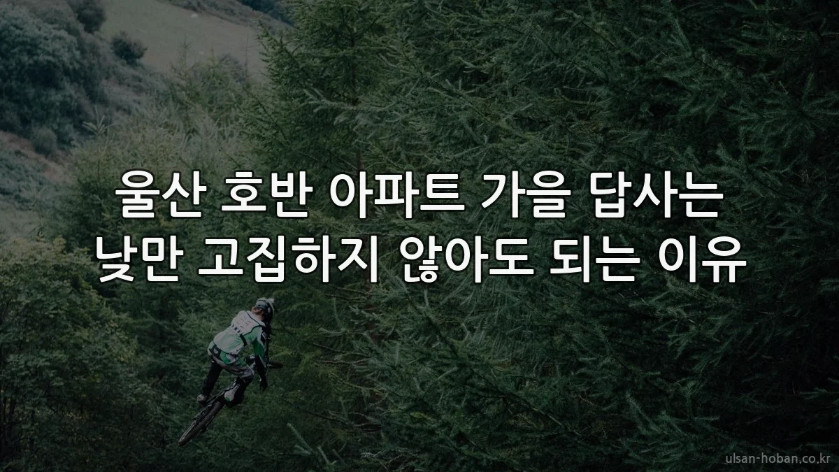 울산 호반 아파트 가을 답사는 낮만 고집하지 않아도 되는 이유