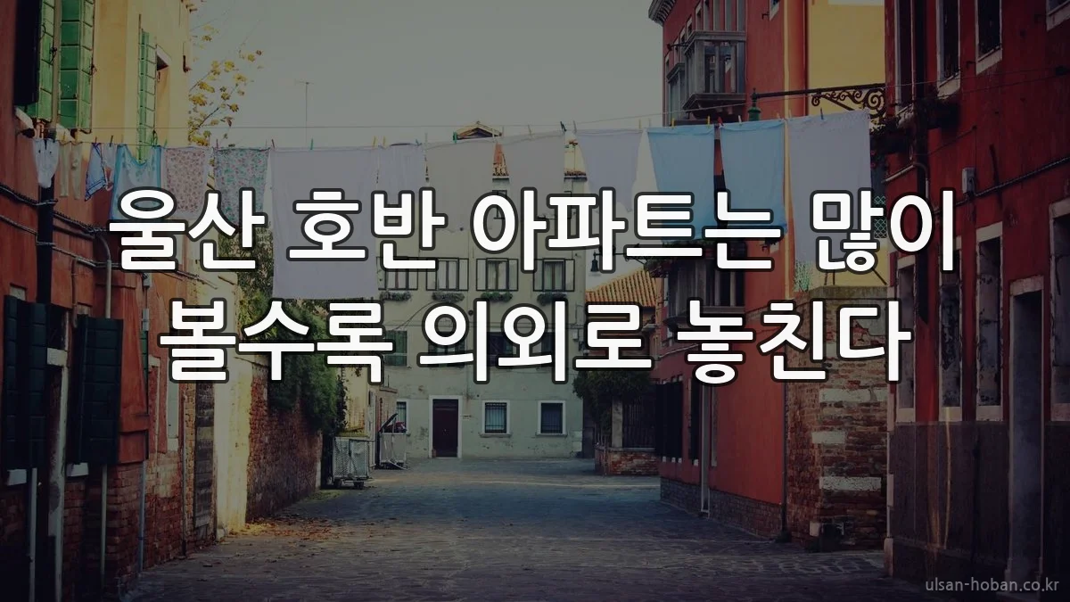 울산 호반 아파트는 많이 볼수록 의외로 놓친다