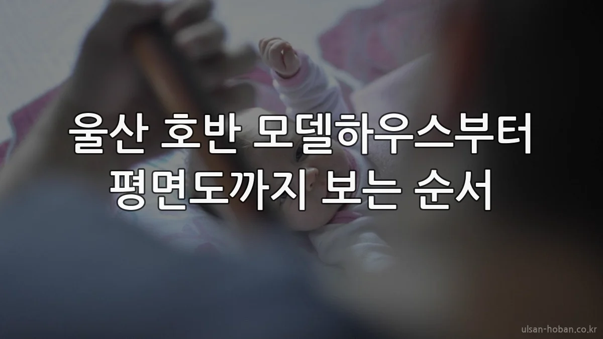울산 호반 모델하우스부터 평면도까지 보는 순서