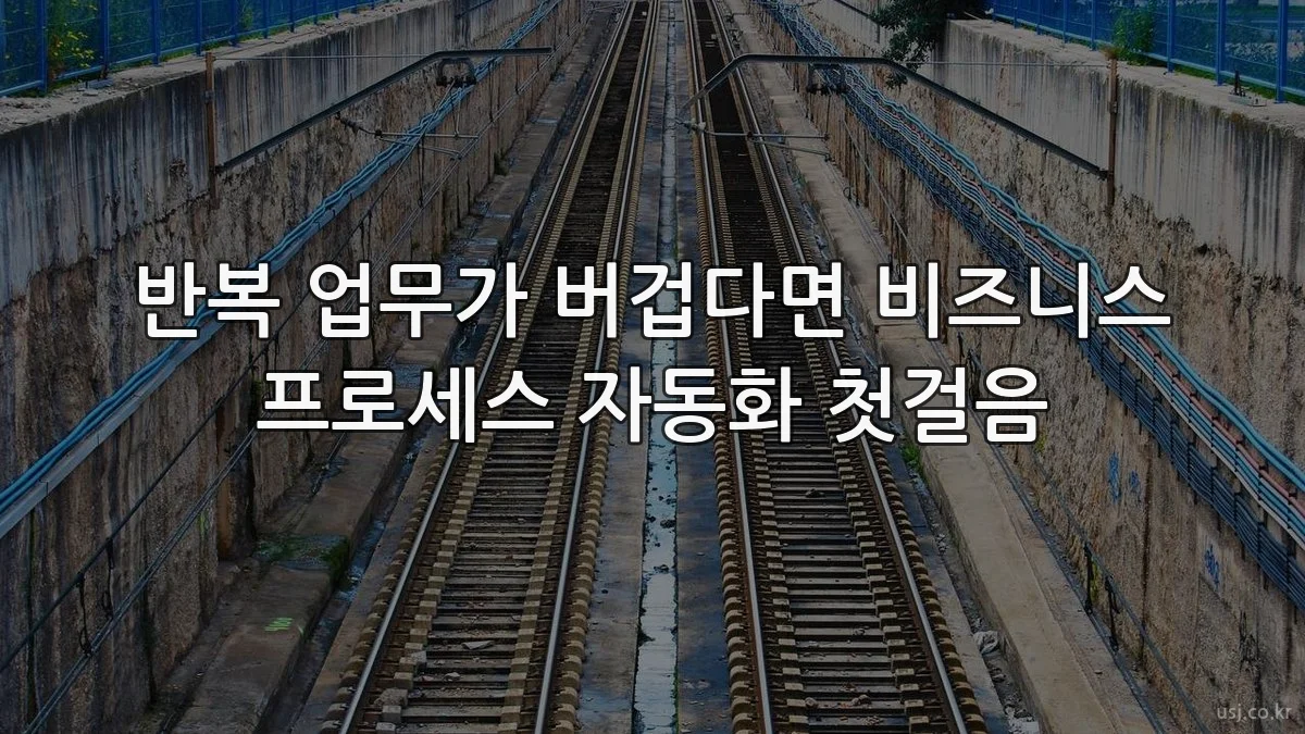 반복 업무가 버겁다면 비즈니스 프로세스 자동화 첫걸음