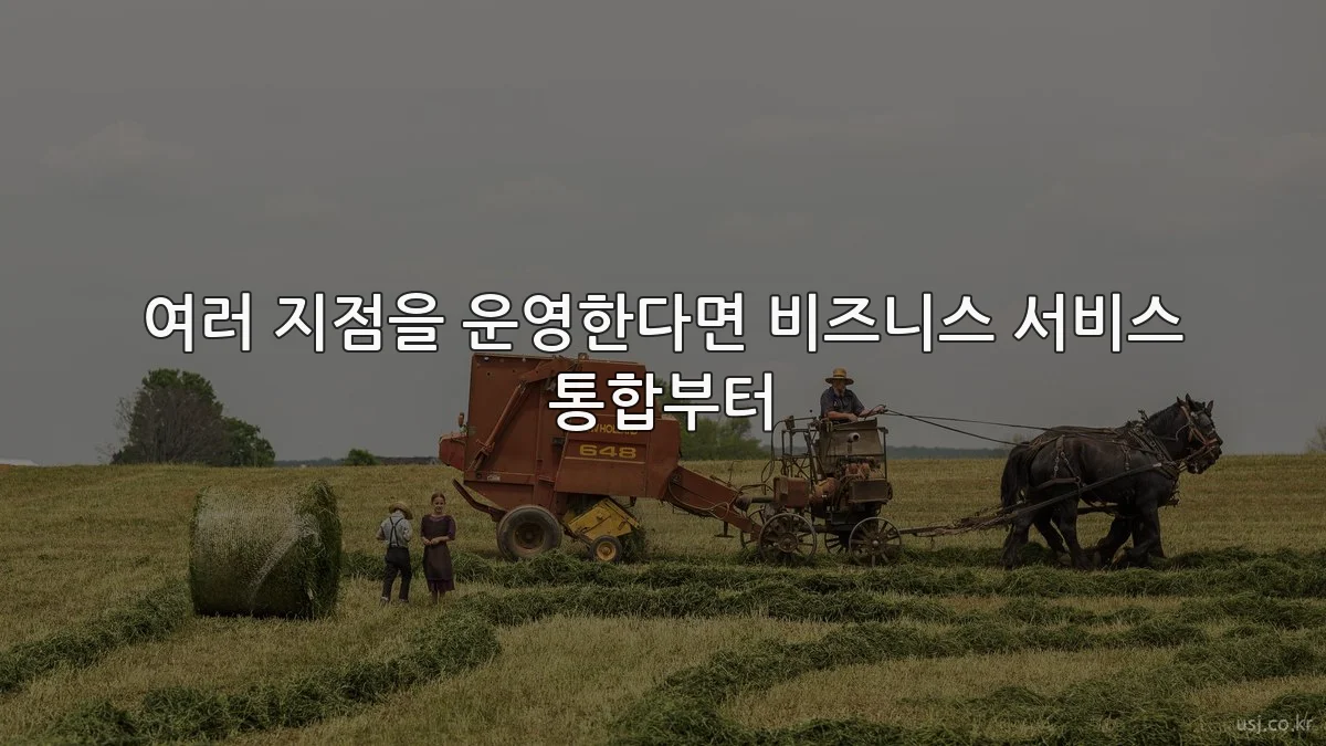 여러 지점을 운영한다면 비즈니스 서비스 통합부터