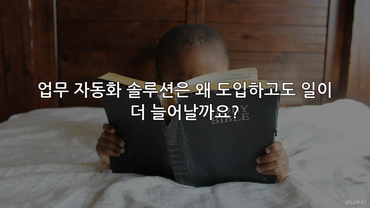 업무 자동화 솔루션은 왜 도입하고도 일이 더 늘어날까요?