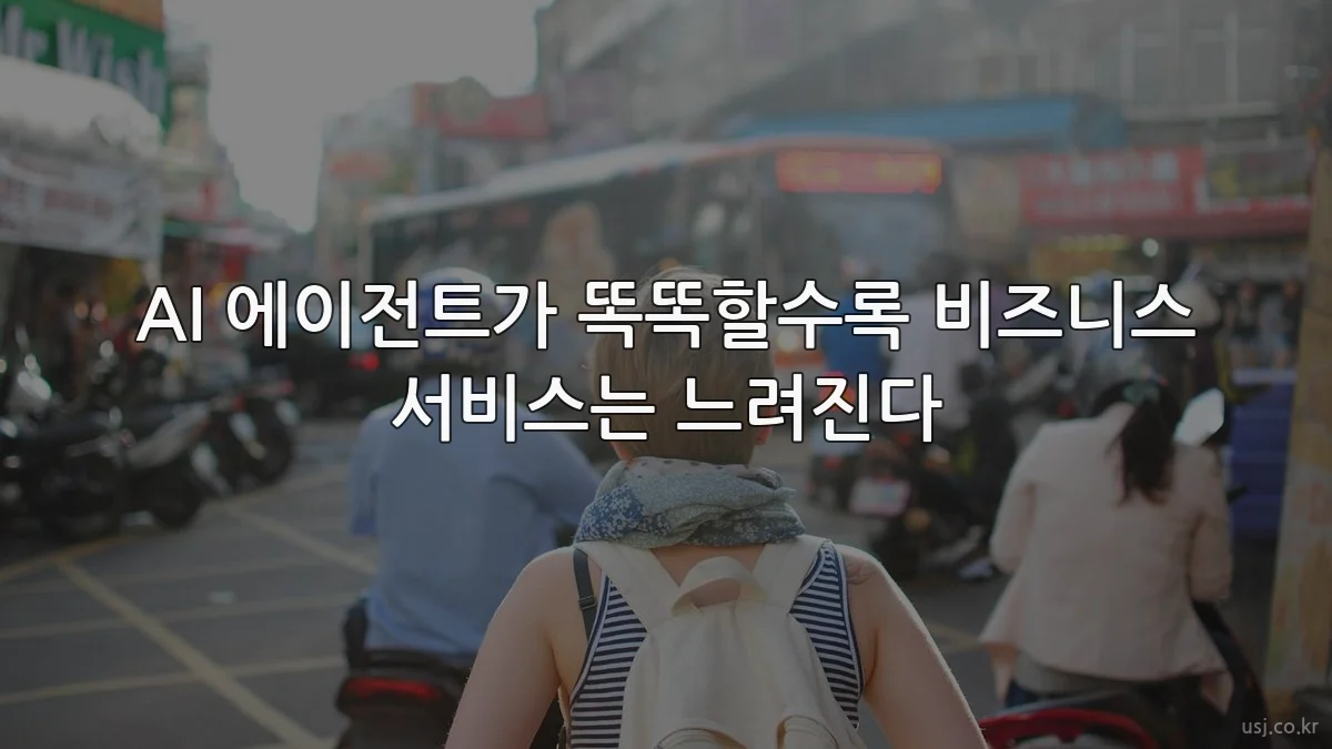 AI 에이전트가 똑똑할수록 비즈니스 서비스는 느려진다