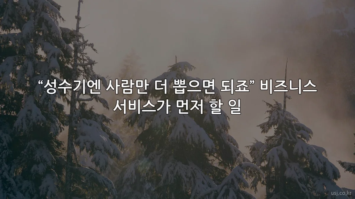 “성수기엔 사람만 더 뽑으면 되죠” 비즈니스 서비스가 먼저 할 일