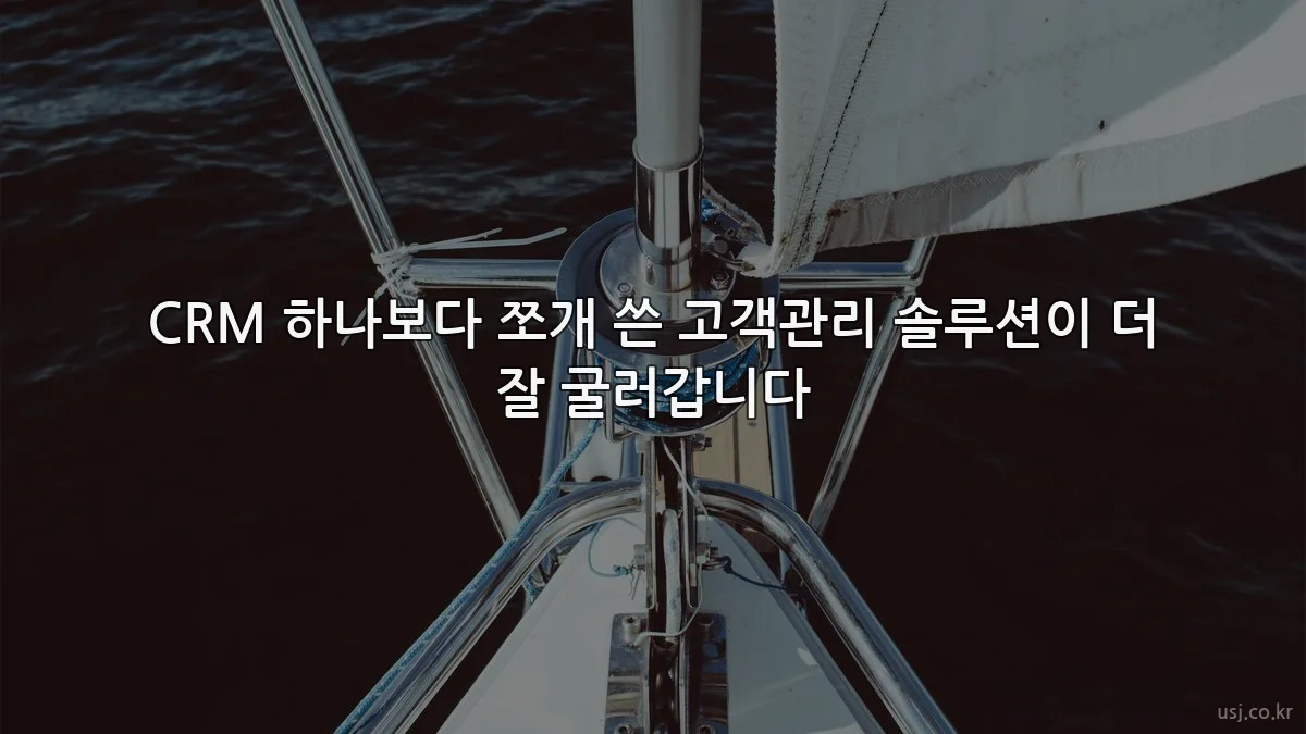 CRM 하나보다 쪼개 쓴 고객관리 솔루션이 더 잘 굴러갑니다