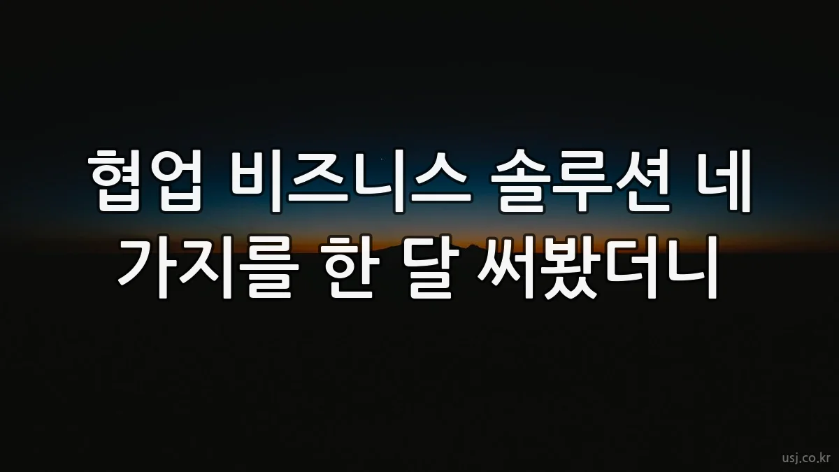 협업 비즈니스 솔루션 네 가지를 한 달 써봤더니