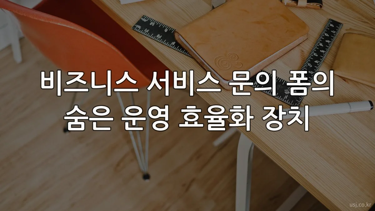 비즈니스 서비스 문의 폼의 숨은 운영 효율화 장치