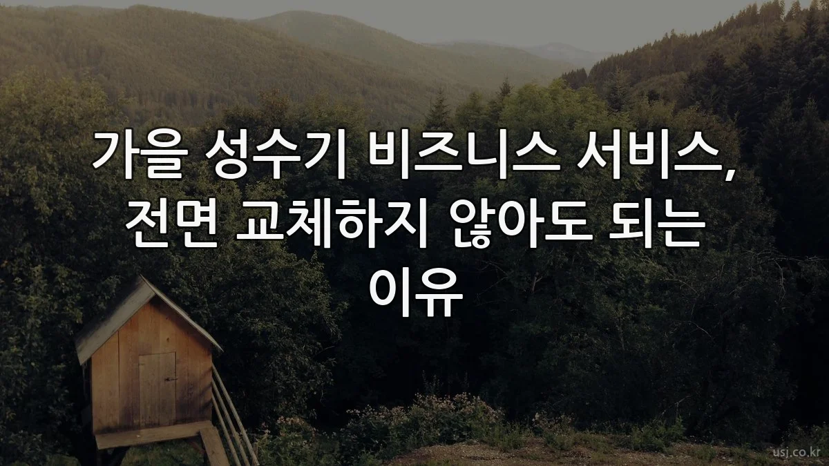 가을 성수기 비즈니스 서비스, 전면 교체하지 않아도 되는 이유