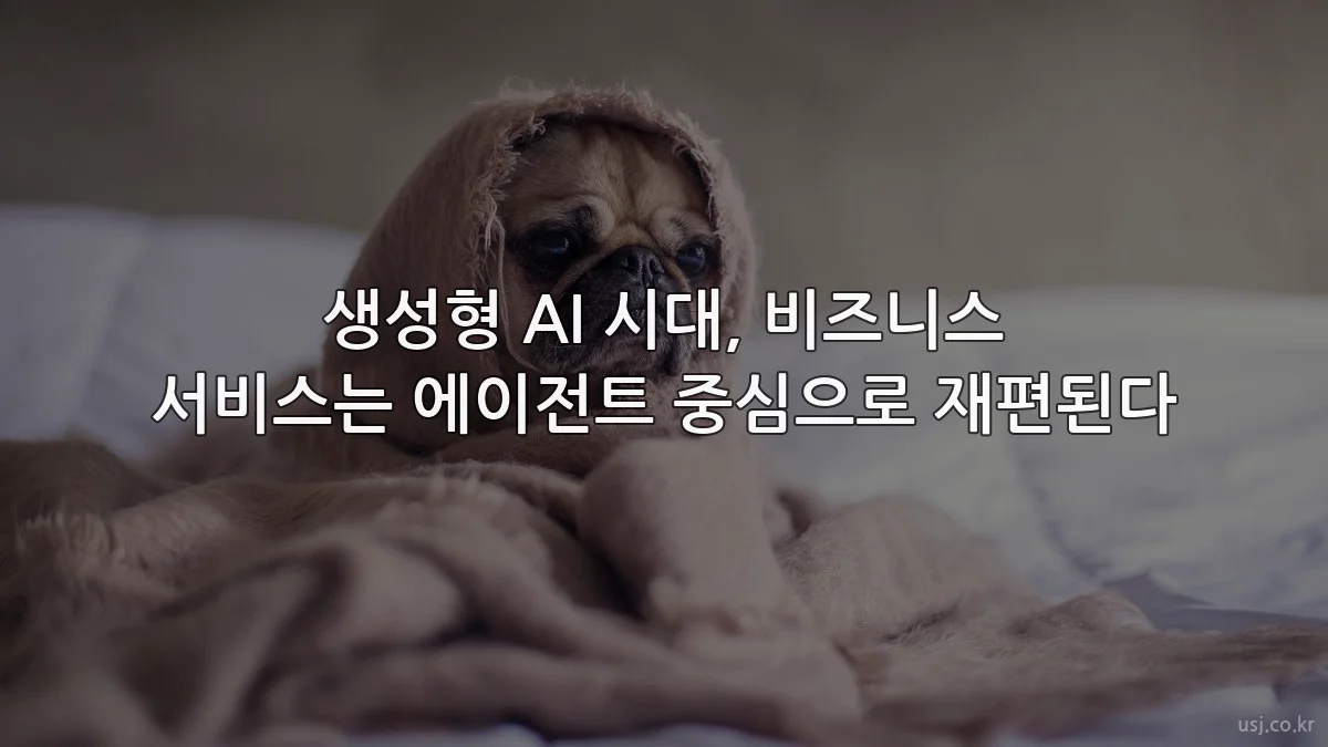 생성형 AI 시대, 비즈니스 서비스는 에이전트 중심으로 재편된다