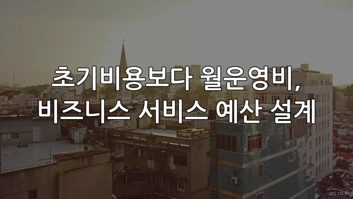 초기비용보다 월운영비, 비즈니스 서비스 예산 설계
