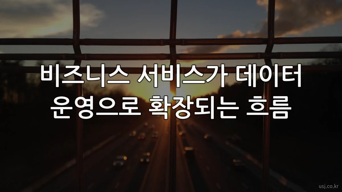 비즈니스 서비스가 데이터 운영으로 확장되는 흐름