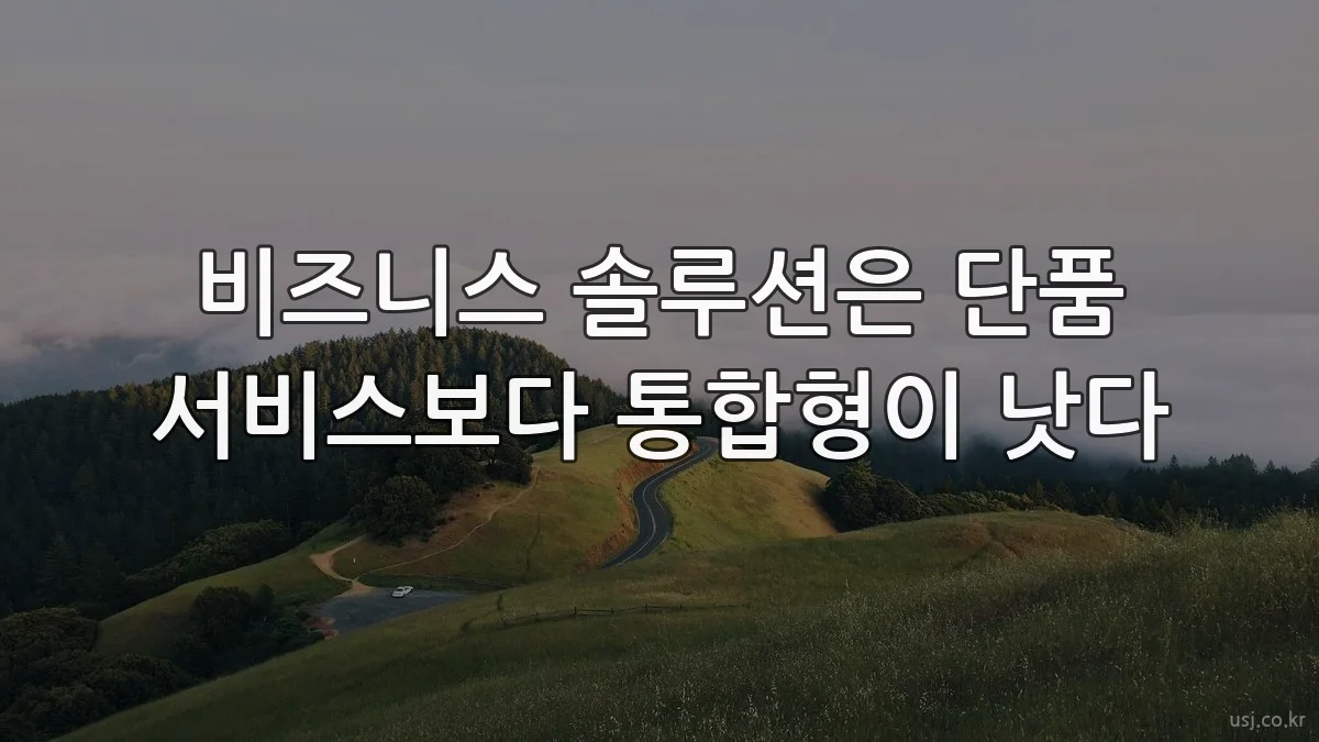 비즈니스 솔루션은 단품 서비스보다 통합형이 낫다