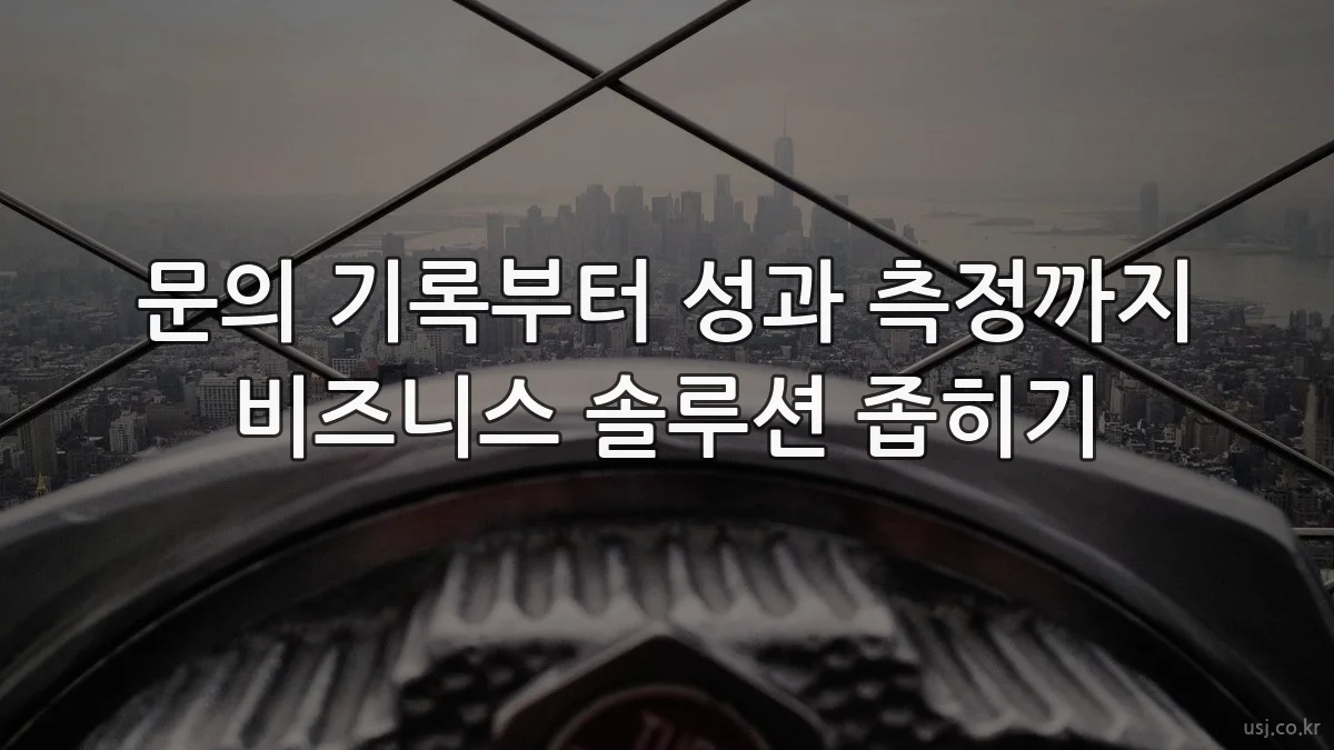 문의 기록부터 성과 측정까지 비즈니스 솔루션 좁히기
