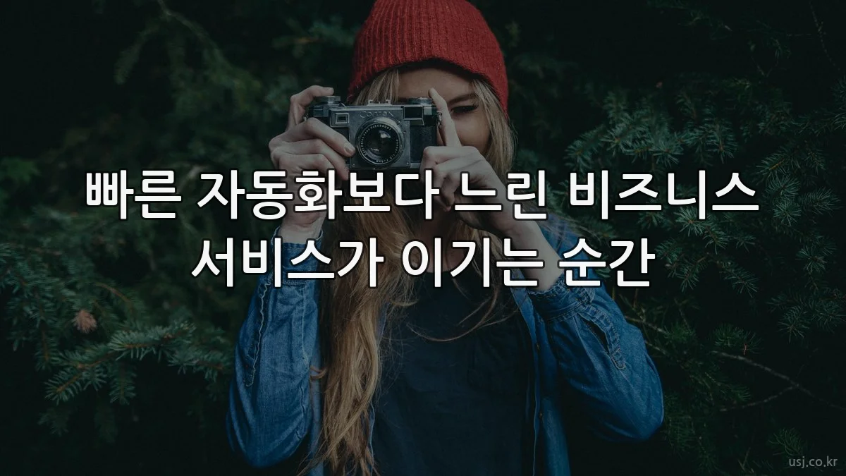 빠른 자동화보다 느린 비즈니스 서비스가 이기는 순간