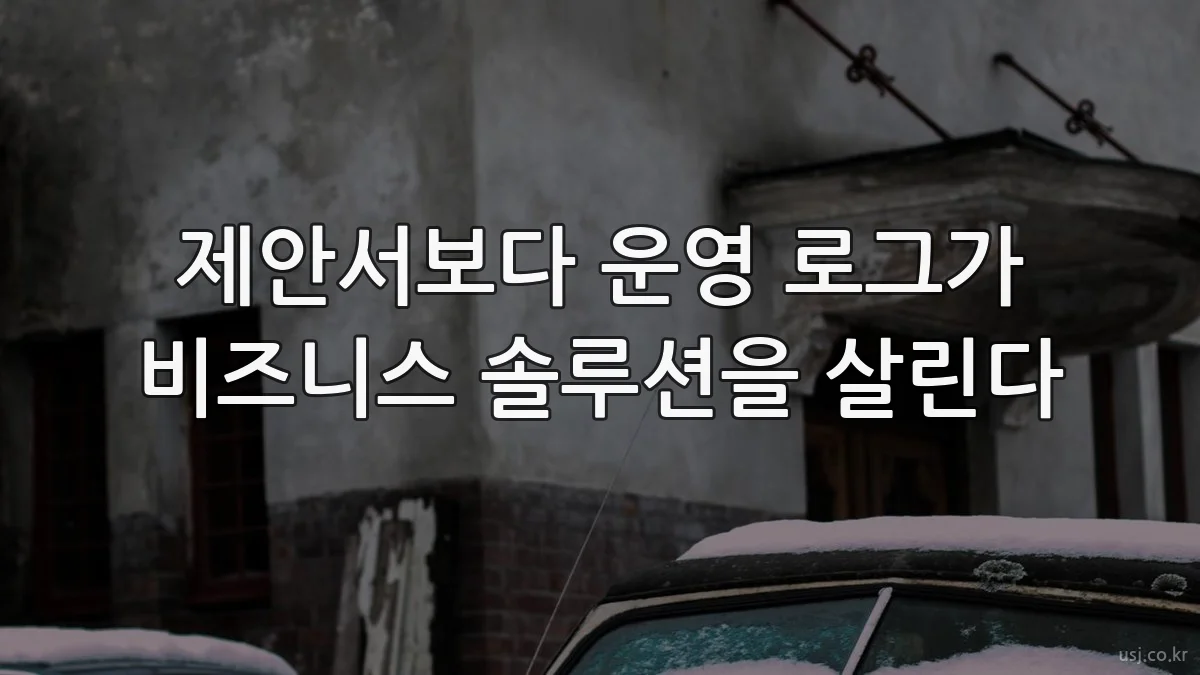 제안서보다 운영 로그가 비즈니스 솔루션을 살린다